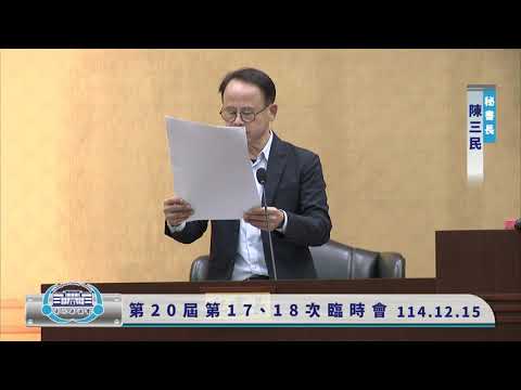 1141215彰化縣議會第20屆第17、18次臨時會