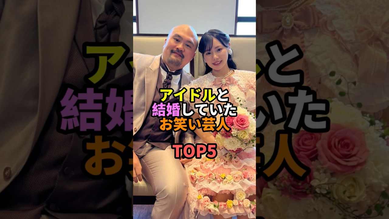 アイドルと結婚していたお笑い芸人TOP5 #お笑い #芸人 #お笑い芸人