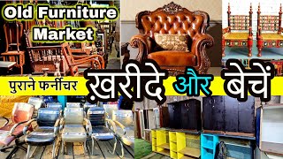 Cheapest Furniture Market | पुराने फर्नीचर ख़रीदे और बेचें | Buy Old Furniture/ Sell , furniture