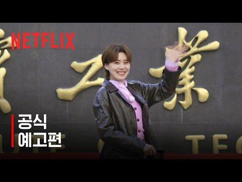 장도바리바리 | 공식 예고편 | 넷플릭스 예고편