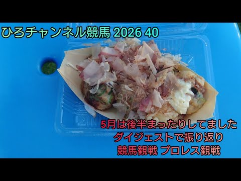 ひろチャンネル競馬2026 40 「5月終了 振り返りと近況」 #競馬 #SENJO 