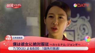 僕は彼女に絶対服従~カッとナム・ジョンギ~8月20日DATVで放送スタート♪