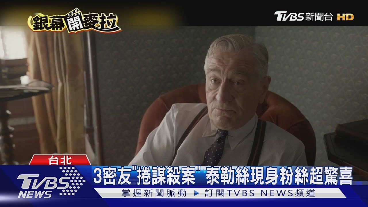 謀殺題材夯！《阿姆斯特丹》大咖雲集　《看你往哪跑》揭命案真相