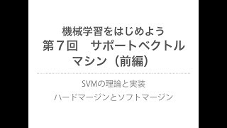 【機械学習】サポートベクトルマシン(前編)| SVMの理論、ハードマージンとソフトマージン