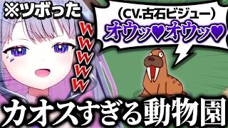 ボイチェンを駆使してカオスすぎる動物園をつくるビブー【ホロライブEN翻訳切り抜き/古石ビジュー】