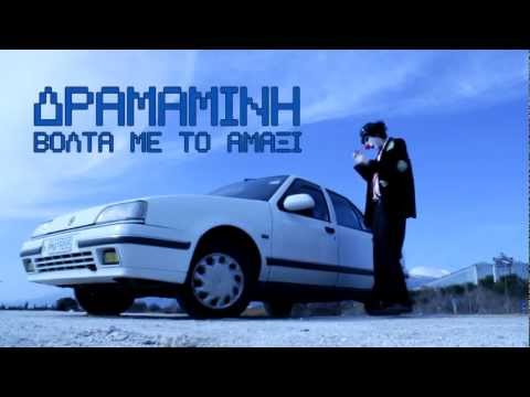 Δραμαμίνη - Βόλτα Με Το Αμάξι (Dramamini - Volta me to amaksi)