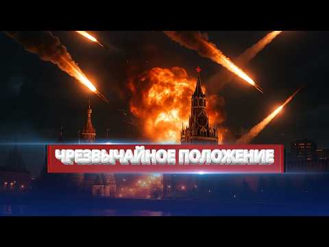 США призвали бомбить Москву / Объявлено чрезвычайное положение