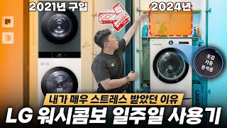 맞벌이 부부는 꼭 보세요.. 세탁과 건조가 한방에 되는 LG 워시콤보 일주일 사용기!