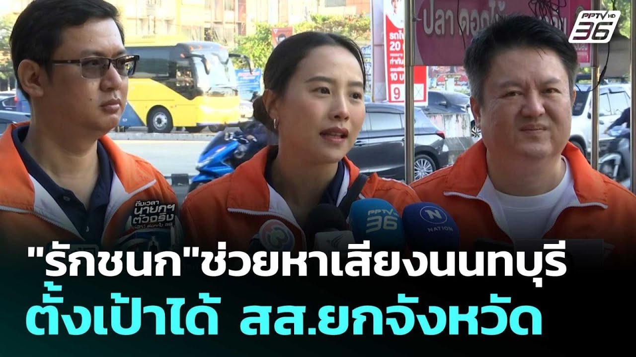 "รักชนก"ช่วยหาเสียงนนทบุรี ตั้งเป้าได้ สส.ยกจังหวั