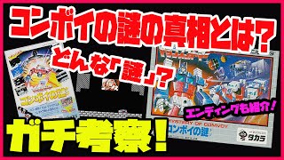 コンボイの「謎」に迫るガチ考察＆いきなりエンディング！一体どんな謎？そして謎に対する答えとは！？ トランスフォーマーコンボイの謎 ファミコン レトロゲームエンディング