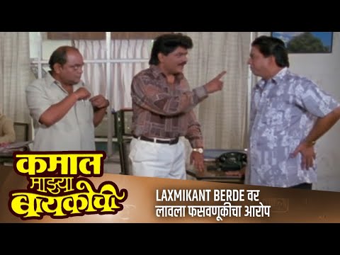 Laxmikant Berde वर लावला फसवणूकीचा आरोप | KAMAL MAJYA BAYKOCHI Movie Scene | Alka Kubal, Vijay C.