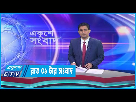 01 AM News || রাত ০১টার সংবাদ || 05 April 2023