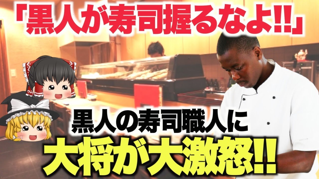 【ゆっくり解説】「もういやだ…日本でも差別されるのか…」日本で寿司職人をしている黒人男性が大将の対応に感動！！【海外の反応】