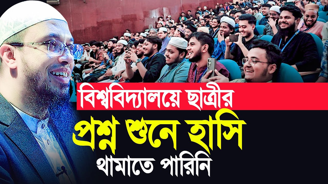 বিশ্ববিদ্যালয়ে ছাত্রীর প্রশ্ন শুনে হাসি থামাতে পারিনি! Shaikh Ahmadullah  শায়খ আহমাদুল্লাহ