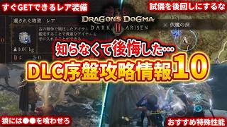【ドグマ２DLC】序盤知るべき攻略情報１０！レア装備簡単GET、間違えやすい攻略順序、狼の使い方、おすすめ特殊性能【Dragon's Dogma 2 : Dark Arisen】