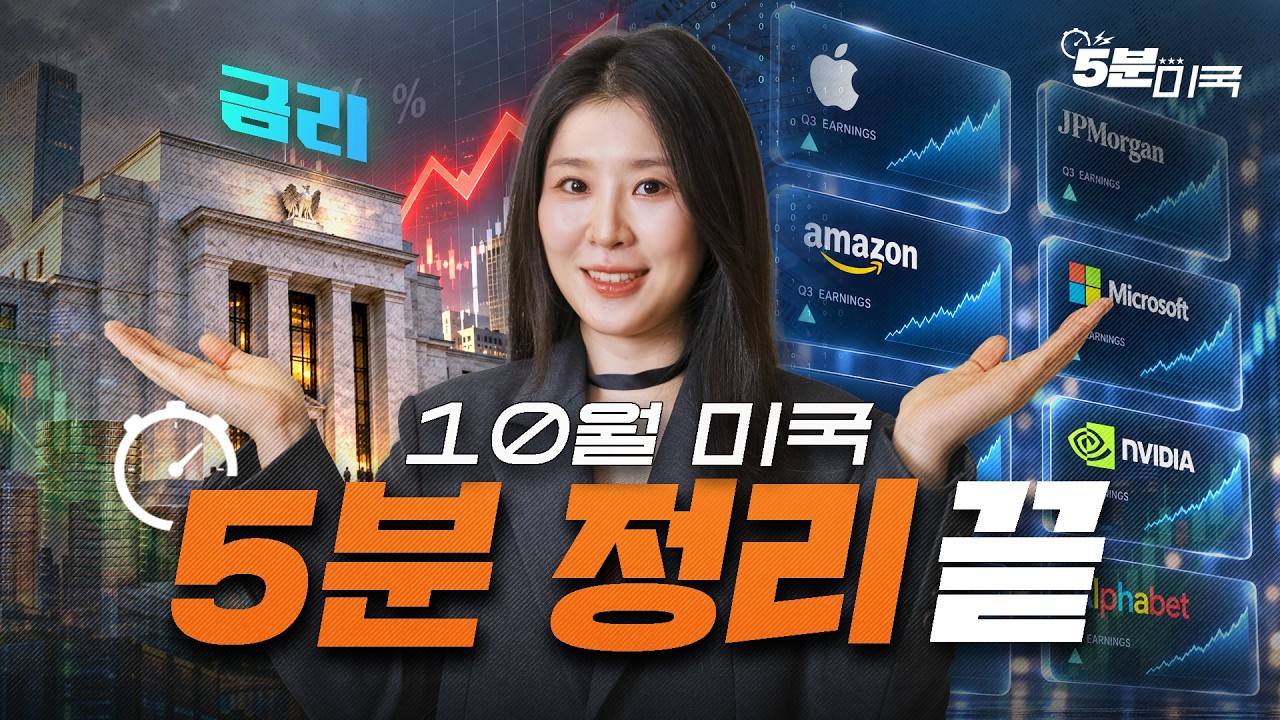  10월 미국 시장, 5분으로 정리 끝! / 5분미국