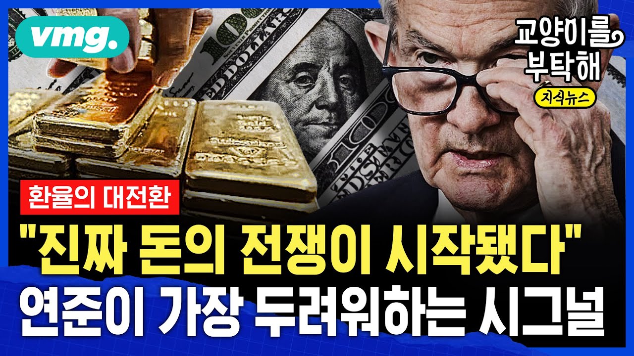[지식뉴스] "진짜 돈의 전쟁이 시작됐다"...연준이 가장 두려워하는 시그널 (ft.오건영 신한 프리미어 패스파인더) / 교양이를부탁해 / 비디오머그 @sbs_explained