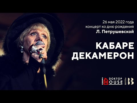 Л. Петрушевская / Кабаре Декамерон