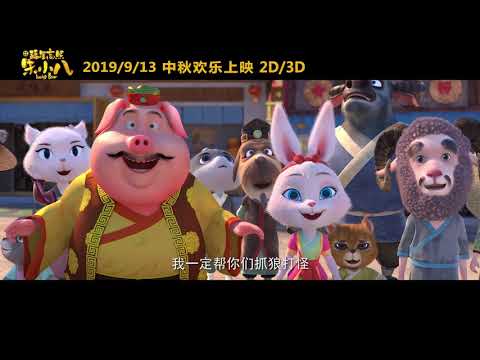 福星高照朱小八 (2019) 终极预告