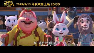 福星高照朱小八 (2019) 终极预告