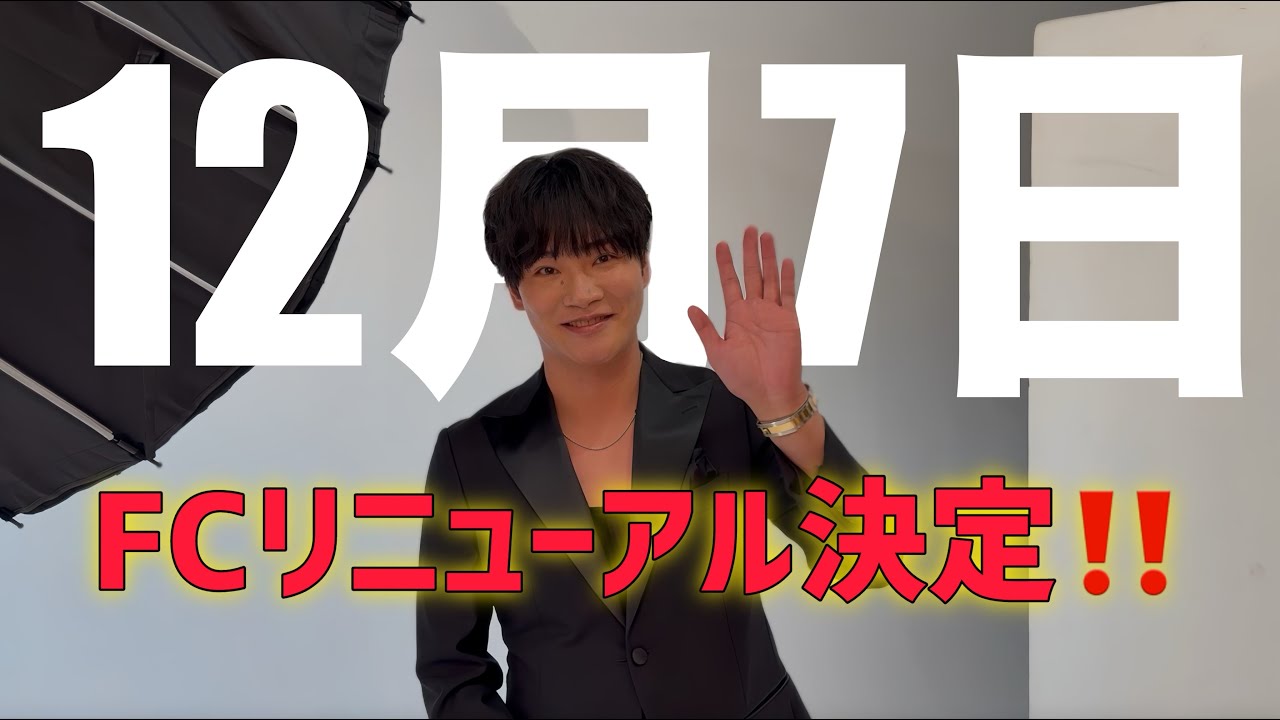 ファンクラブ・リニューアル決定！！