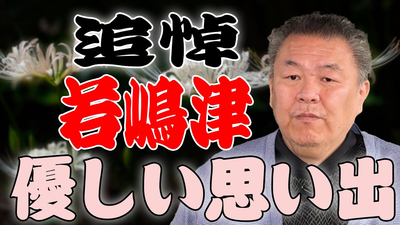 【追悼】若嶋津さん逝去…残ったのは優しい思い出