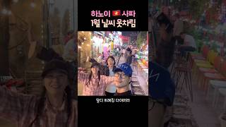 하노이 1월 날씨 ☀️ 사파는 추워요 ? #하노이날씨