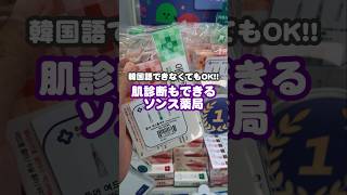 \ 韓国語ができなくても大丈夫!🇰🇷 /ソンスのど真ん中で見つけた、日本語対応可能の安心すぎる薬局💊✨#韓国旅行 #聖水 #ソンス #ベリーニュー薬局