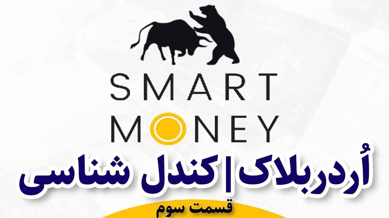 آموزش کندل شناسی | کندل استیک چیست ؟ | سبک اسمارت مانی و اوردربلاک