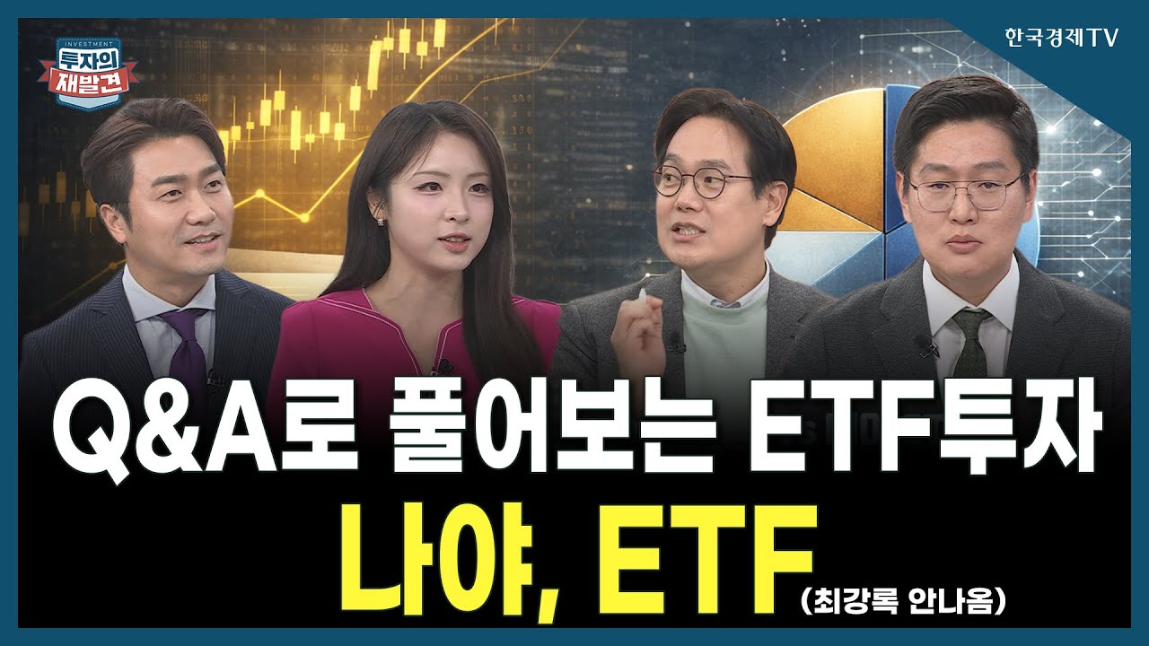 [투자의 재발견] Q&A로 풀어보는 ETF 투자 나야, ETF / 최창규 미래에셋자산운용 본부장, 김승현 하나자산운?