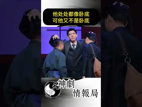 他處處都像臥底可他又不是臥底！#shorts #笑有新生 #喜劇 #搞笑 #綜藝