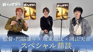 映画『我々は宇宙人』スペシャル鼎談映像【9/25(金)公開】