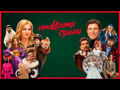 СамоИрония судьбы (2022) Premier | Трейлер