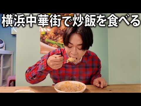 【早食い競争？】ドラマ撮影の隙間に横浜中華街で炒飯。休憩のはずなのにドタバタの大忙しになりました。