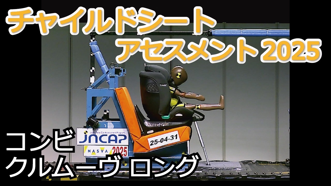 チャイルドシートアセスメント2025：コンビ　クルムーヴ ロング
