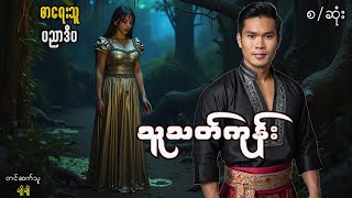 သူသတ်ကုန်း(စ-ဆုံး)#ဖြစ်ရပ်ဆန်းကြယ်#ဂမ္ဘီရ#ပညာပေး#ဘဝသရုပ်ဖော်#မင်းမြတ်သူရ#မင်းသိင်္ခ#မင်းသွေးသစ္စာ#
