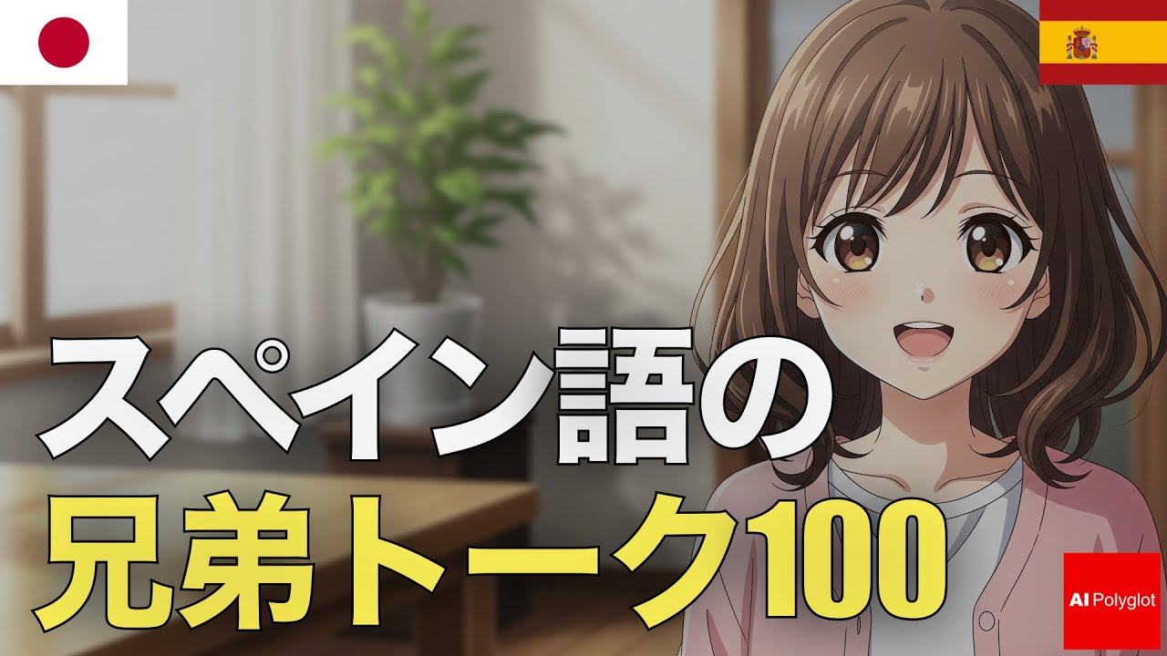 スペイン語の兄弟トーク100 | 音声学習 | リスニング練習 episode artwork