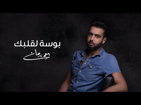 بوسه لقلبك احمد برهان