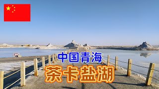 茶卡盐湖被称为中国的天空之镜,但是来之前一定要选好季节