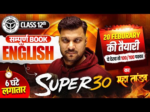 CLASS 12 UP Board - Complete English | 6 घंटे का महा तांडव | Super 30 | Board Exam 2026