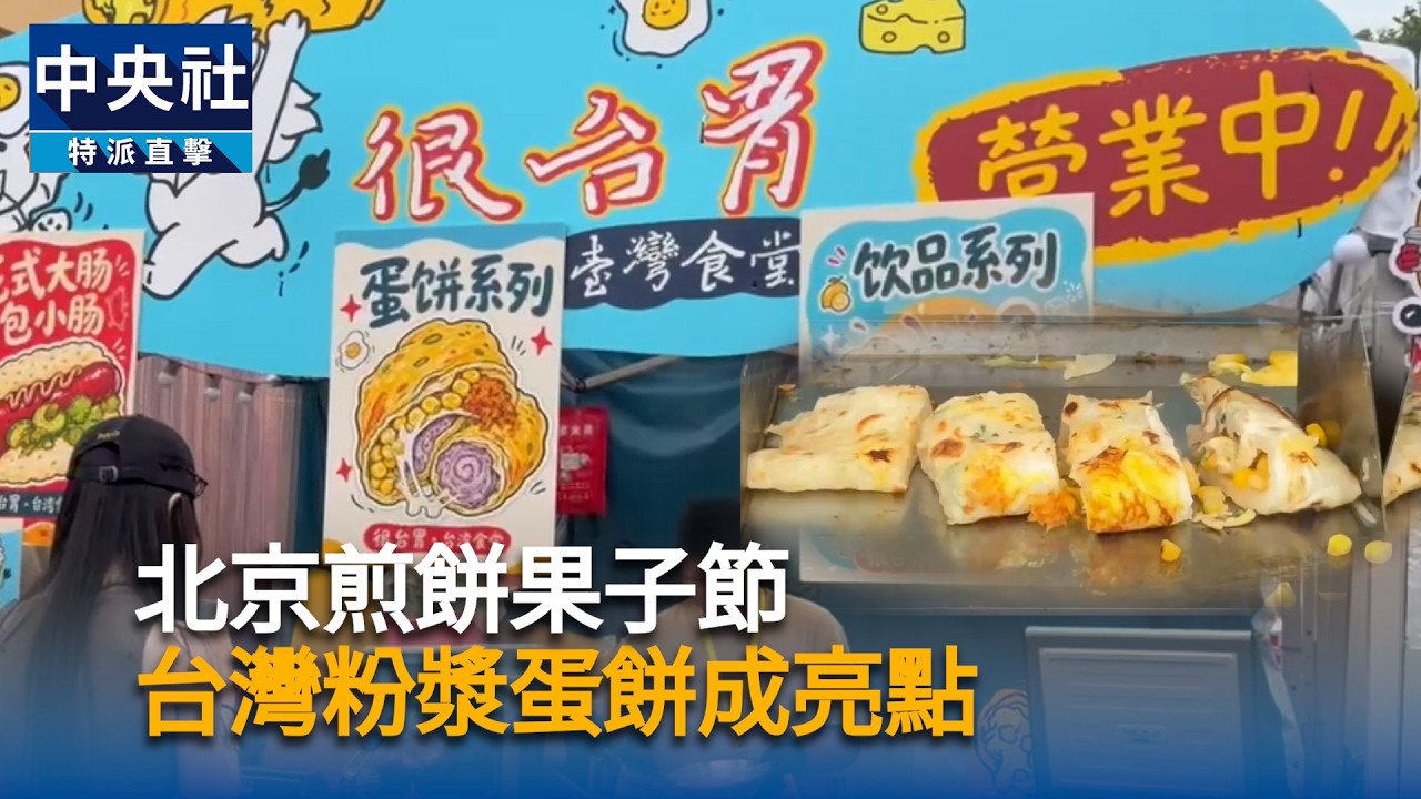 北京煎餅果子節　台灣粉漿蛋餅成亮點