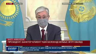 ПРЕЗИДЕНТ: БАНКТЕР КЛИЕНТ ҮШІН БЕЛСЕНДІ ЖҰМЫС ЖҮРГІЗБЕЙДІ