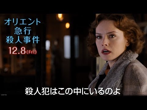 映画『オリエント急行殺人事件』TVCM　 犯人はこの中に編15秒