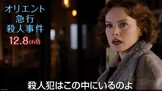 映画『オリエント急行殺人事件』TVCM　 犯人はこの中に編15秒