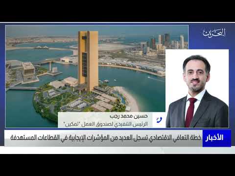 البحرين مركز الأخبار مداخلة هاتفية مع حسين محمد رجب الرئيس التنفيذي لتمكين