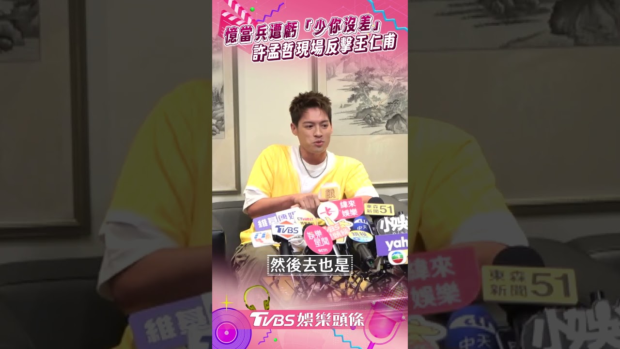 影音／許孟哲當兵遭虧「少你沒差」　反擊王仁甫：看你們沒事才去
