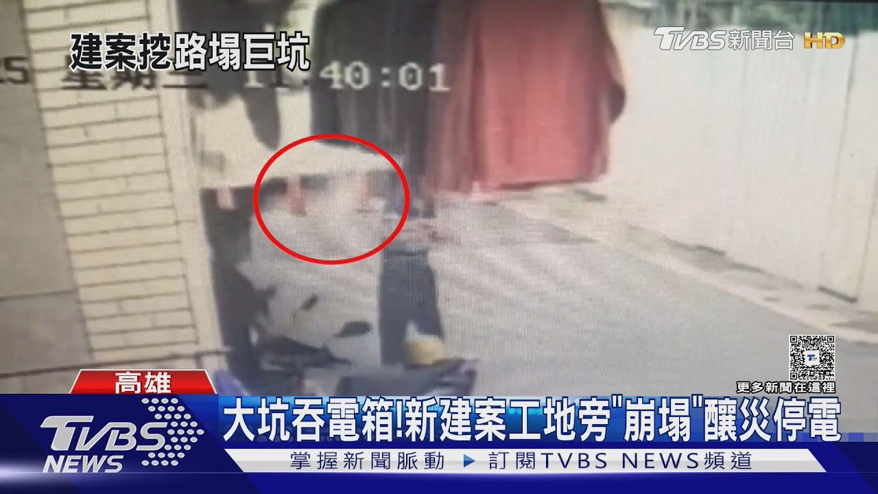 大坑吞電箱！高雄新建案旁塌陷　爆炸聲響民眾嚇壞