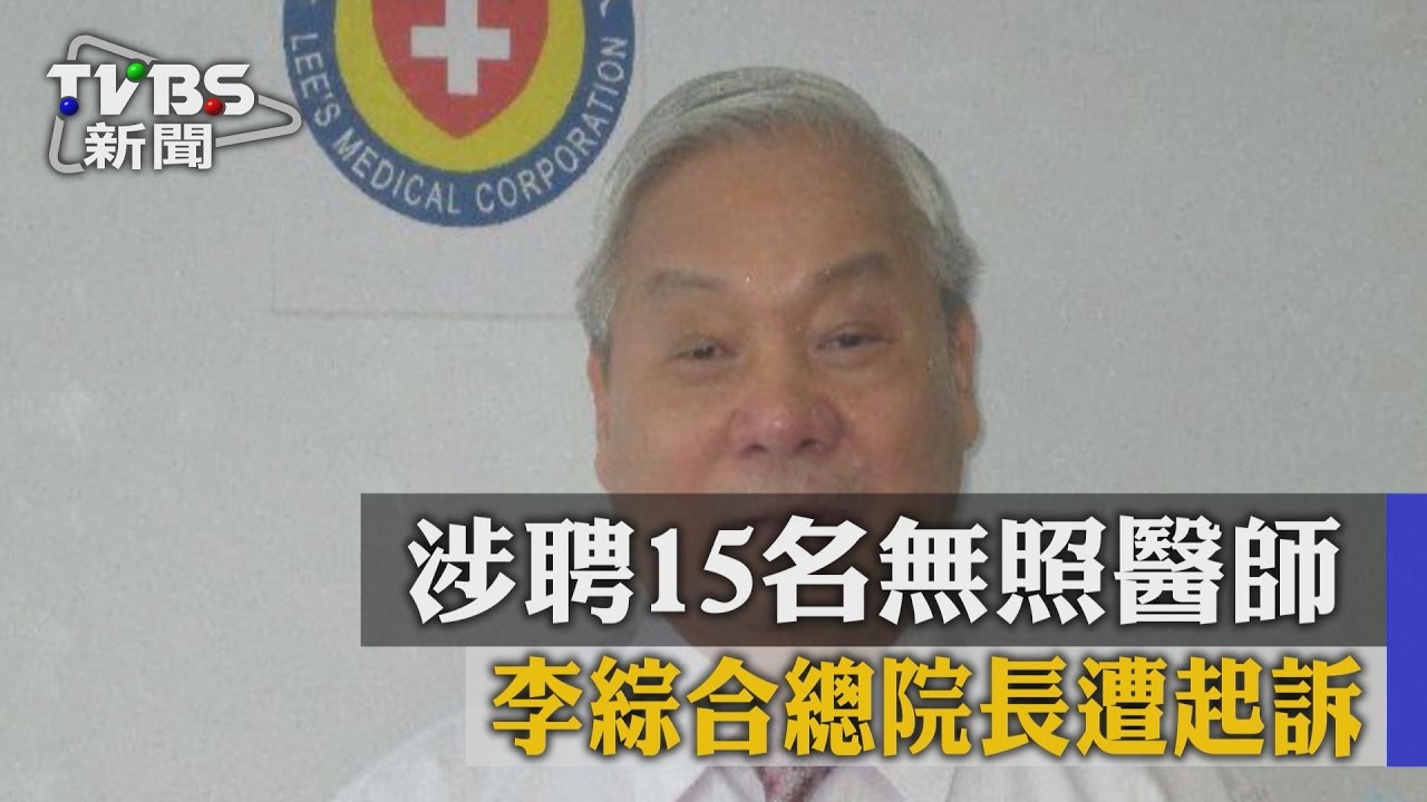 涉聘15名無照醫師 李綜合總院長遭起訴