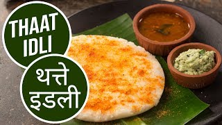 (Thatte) Thaat Idli | थत्ते इडली  | Sanjeev Kapoor Khazana