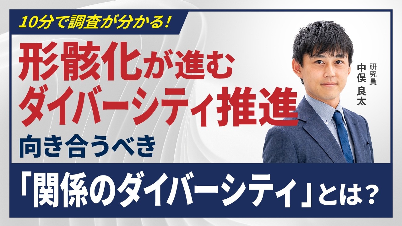 形骸化が進むダイバーシティ推進 向き合うべき「関係のダイバーシティ」とは？～「組織のダイバーシティ（多様性）に関する定量調査」ハイライト版～ #ダイバーシティ